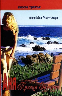 Аня с острова Принца Эдуарда. (Анна из Зелёных Холмов. Книга 3) Люси Мод Монтгомери