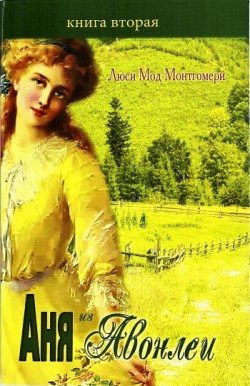 Аня из Авонлеи. (Анна из Зелёных Холмов. Книга 2) Люси Мод Монтгомери