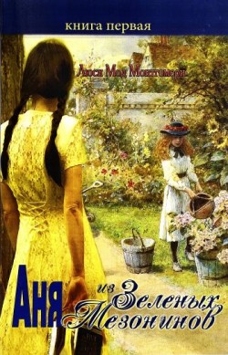 Аня из Зелёных Мезонинов. (Анна из Зелёных Холмов. Книга 1) Люси Мод Монтгомери