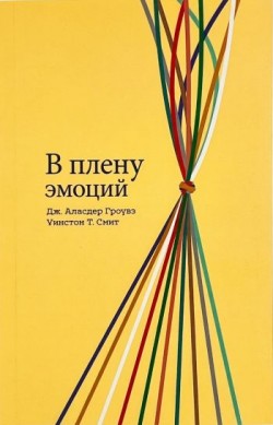 В плену эмоций. Дж. Аласдер Гроувз, Уинстон Т. Смит