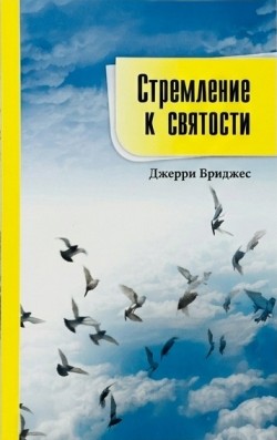 Стремление к святости. Джерри Бриджес