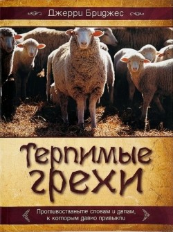 Терпимые грехи. Джерри Бриджес  