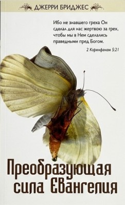 Преобразующая сила Евангелия. Джерри Бриджес