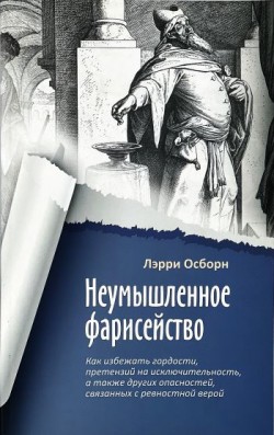 Неумышленное фарисейство. Лэрри Осборн