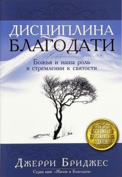 Дисциплина благодати. Божья и наша роль в стремлении к святости. Джерри Бриджес