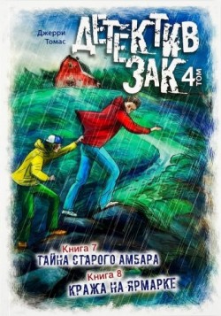 Детектив Зак. Том 4. Томас Джерри