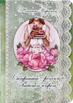 Старинный рецепт свадебного пирога. Юлианна Караман 