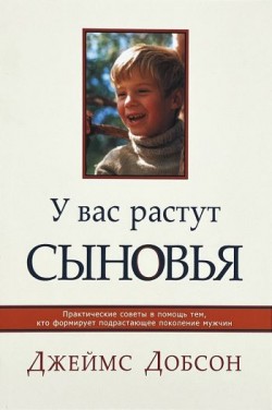 У вас растут сыновья. Джеймс Добсон