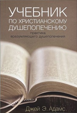 Учебник по христианскому душепопечению. Практика вразумляющего душепопечения. Джей Адамс