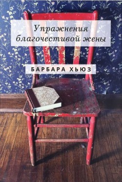 Упражнения благочестивой жены. Барбара Хьюз