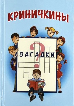 Криничкины загадки. Василий Трубчик