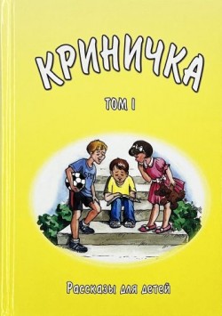 Криничка. Василий Трубчик. Рассказы для детей. Том 1