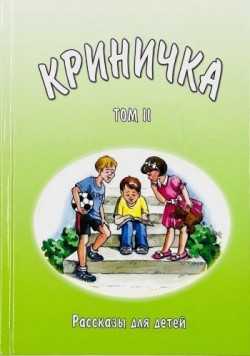 Криничка. Василий Трубчик. Рассказы для детей. Том 2 
