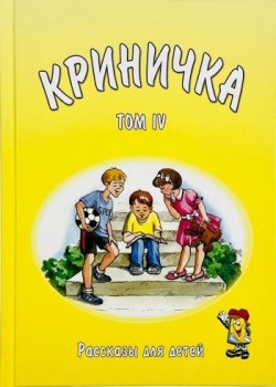 Криничка. Василий Трубчик. Рассказы для детей. Том 4