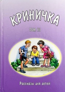 Криничка. Василий Трубчик. Рассказы для детей. Том 3