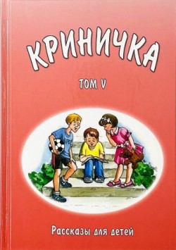 Криничка. Василий Трубчик. Рассказы для детей. Том 5
