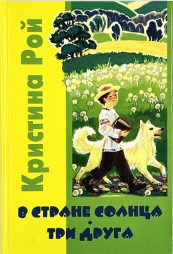 В Стране солнца. Три друга. Кристина Рой