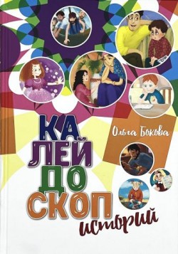Калейдоскоп историй. Ольга Бокова 