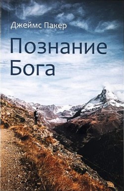 Познание Бога. Джеймс Пакер