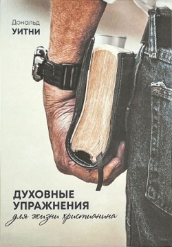 Духовные упражнения для жизни христианина. Дональд Уитни