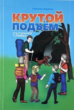 Крутой подъем. 13 ступеней вверх. Светлана Крутова  