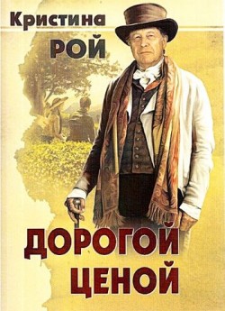 Дорогой ценой. Кристина Рой