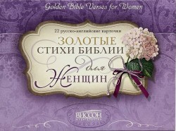 Карточки «Золотые стихи Библии для женщин»