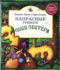 Напрасные тревоги лося Лестера. (Зверята в чудесном лесу) Норман Райт и Гари Оливер 
