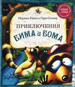 Приключения Бима и Бома. (Зверята в чудесном лесу) Норман Райт и Гари Оливер 