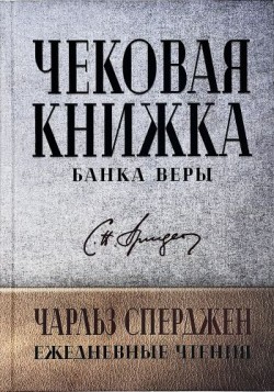 Чековая книжка банка веры. Ежедневные чтения. Чарльз Сперджен