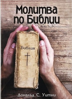 Молитва по Библии. Дональд Уитни