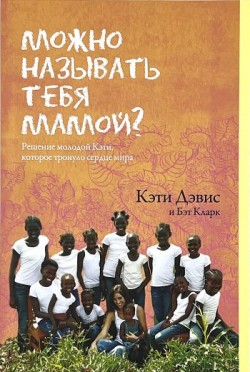 Можно называть тебя мамой? Кэти Дэвис и Бэт Кларк  