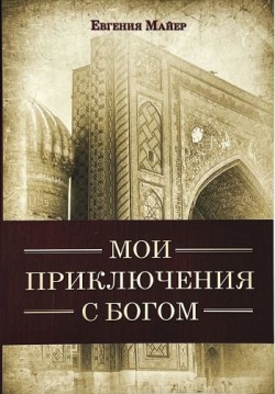 Мои приключения с Богом. Евгения Майер