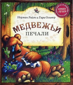 Медвежьи печали. (Зверята в чудесном лесу) Норман Райт и Гари Оливер 