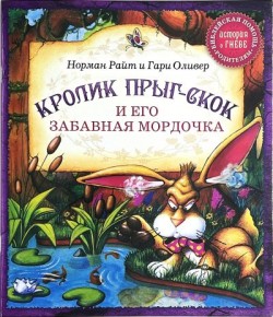 Кролик Прыг-Скок и его забавная мордочка. (Зверята в чудесном лесу) Норман Райт и Гари Оливер 