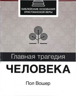 Главная трагедия человека. Пол Вошер 