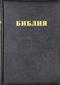 Библия настольная. Крупный шрифт