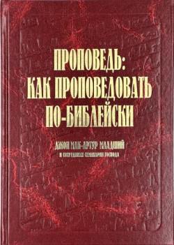 Проповедь: как проповедовать по-библейски. Джон Мак-Артур 
