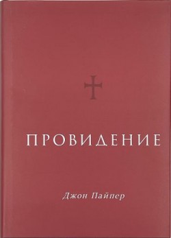 Провидение. Джон Пайпер  