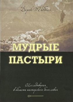 Мудрые пастыри. Исследования в области пасторского богословия. Дерек Тидболл