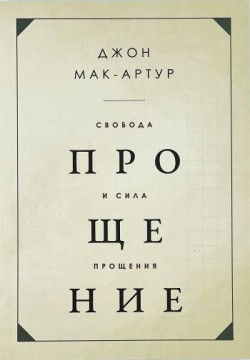 Свобода и сила прощение. Джон Мак-Артур