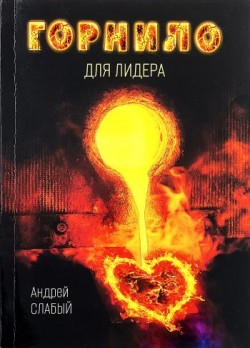 Горнило для лидера. 12 уроков лидерства из жизни библейского царя Давида. Андрей Слабый