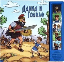 Давид и Голиаф. Озвученная книга
