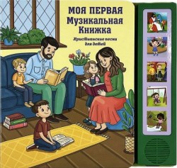 Моя первая музыкальная книжка: Христианские песни для детей