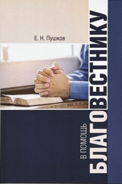 В помощь благовестнику. Евгений Н. Пушков