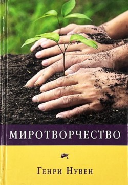 Миротворчество. Генри Нувен
