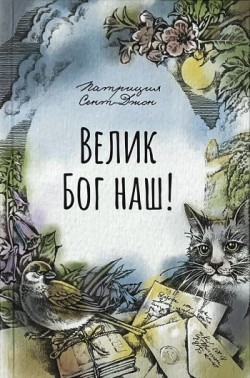 Велик Бог наш. Патриция Сент-Джон