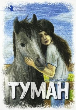 Туман. Истории о лошадях. Читвуд Джоанна