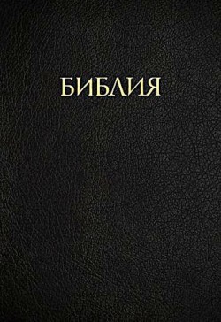 Учебная Библия МакАртура