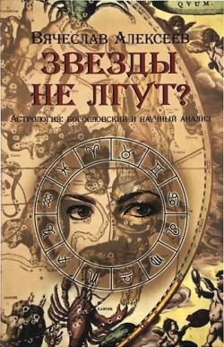 Звезды не лгут? Астрология: научный и богословский анализ. Вячеслав Алексев